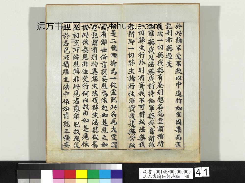 唐人书瑜珈师地论册-