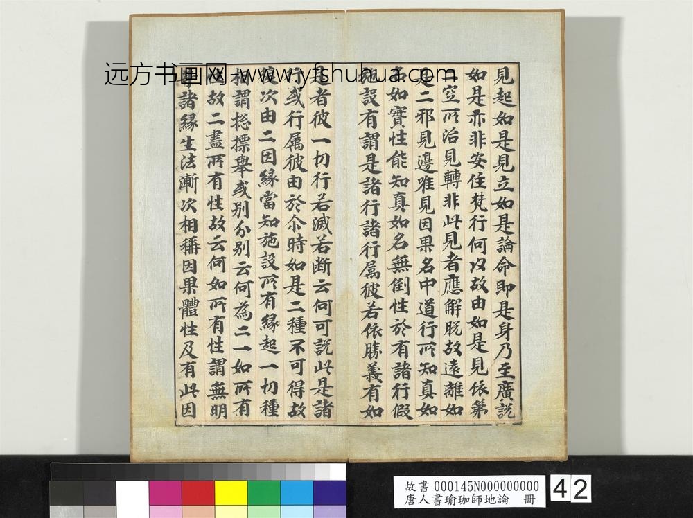 唐人书瑜珈师地论册-