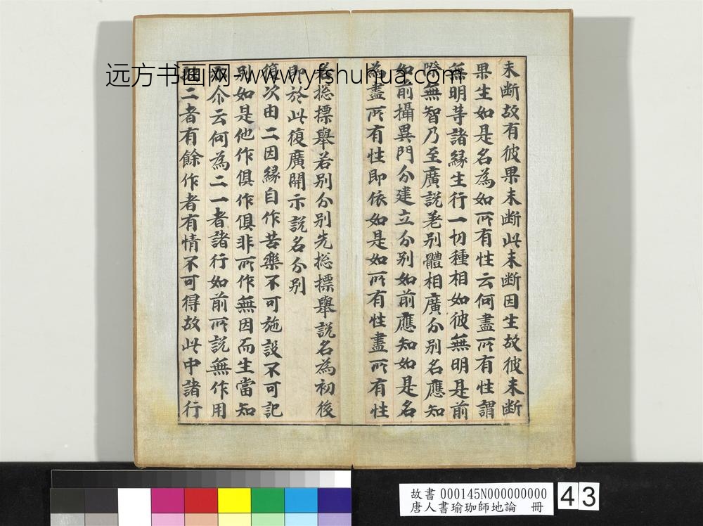 唐人书瑜珈师地论册-