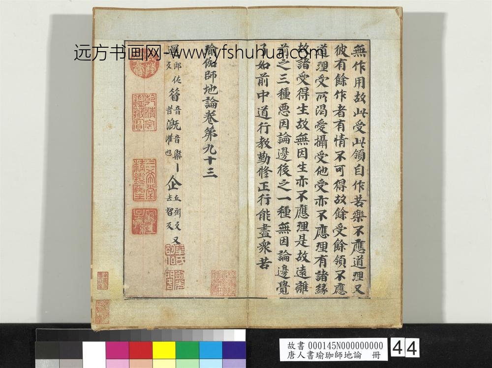 唐人书瑜珈师地论册-