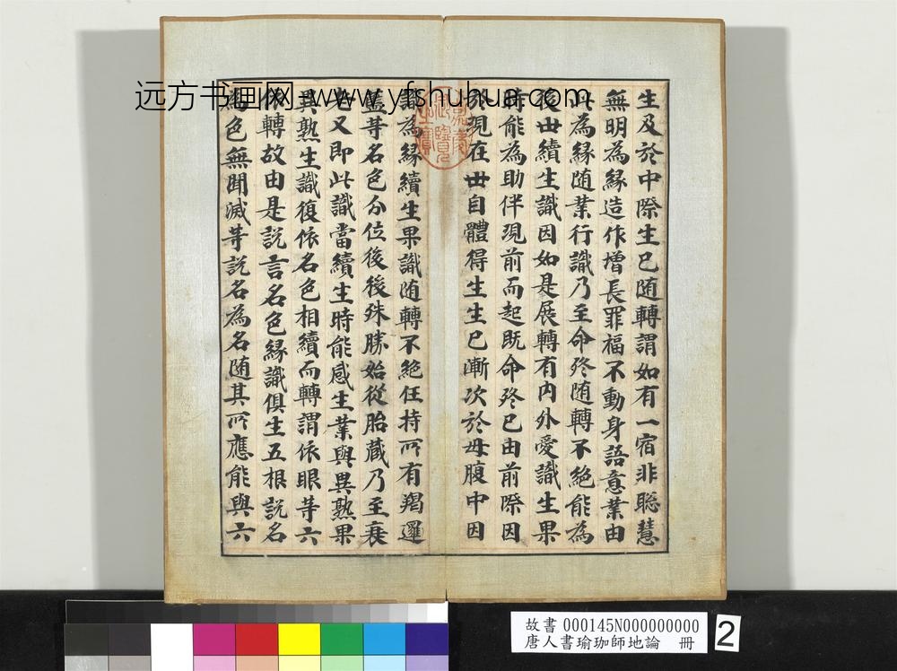 唐人书瑜珈师地论册-