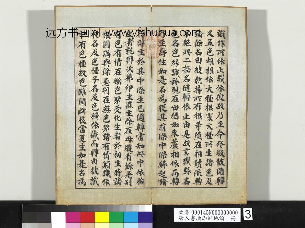 唐人书瑜珈师地论册-