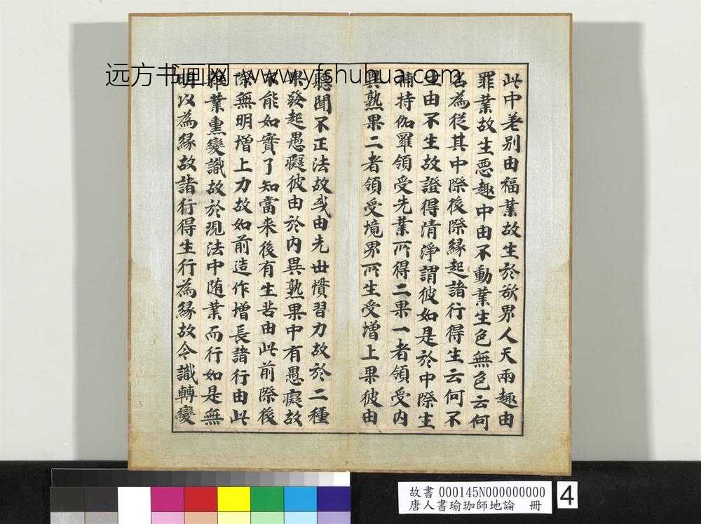 唐人书瑜珈师地论册-