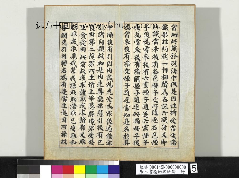 唐人书瑜珈师地论册-