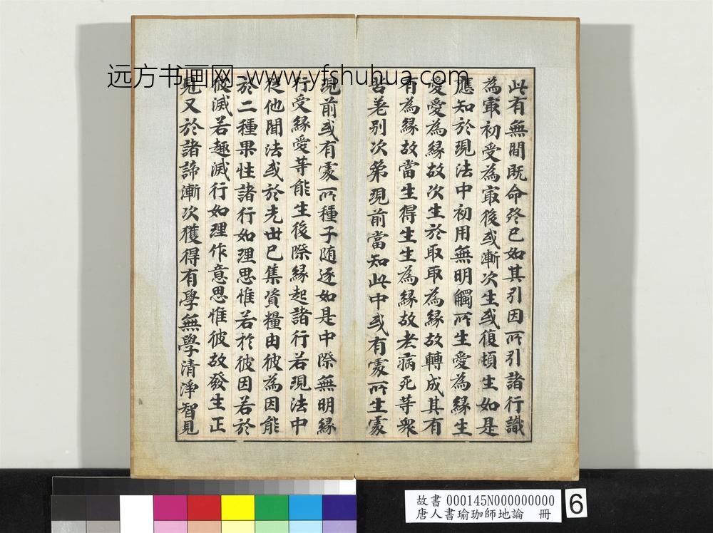 唐人书瑜珈师地论册-