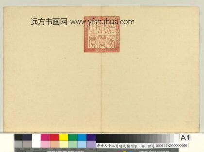 唐人十二月朋友相闻书册 1.jpg