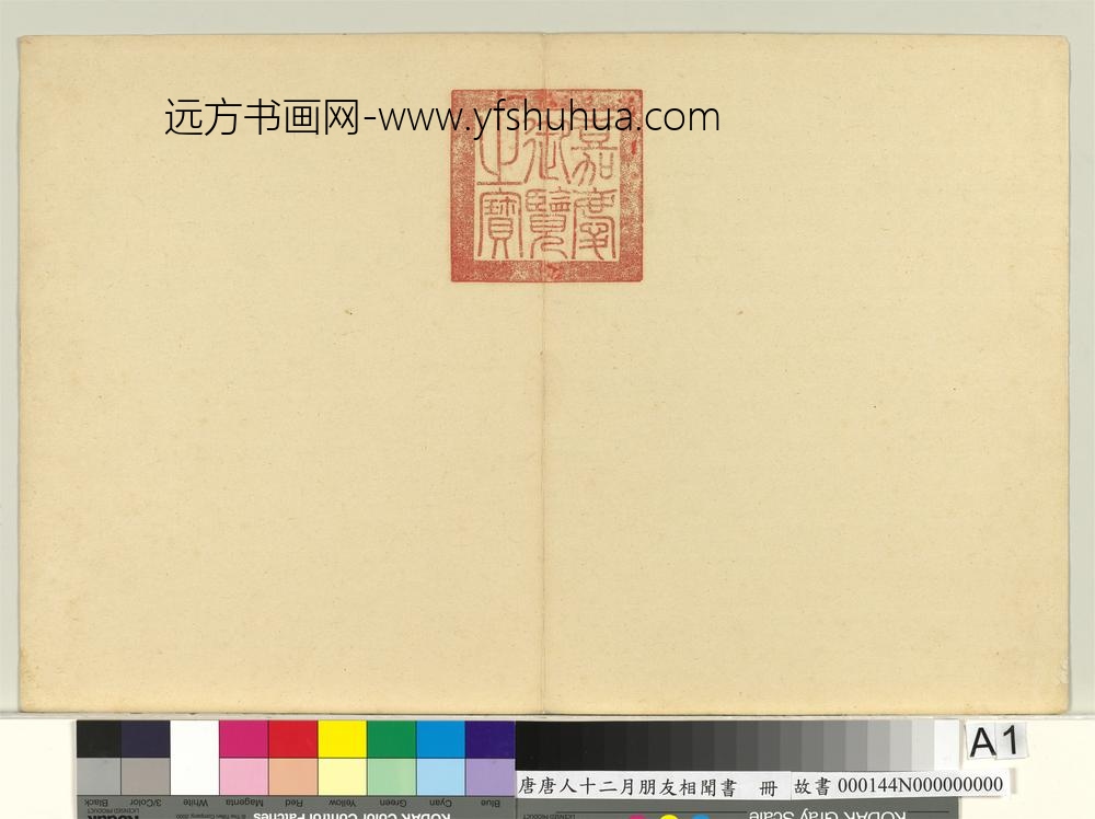 唐人十二月朋友相闻书册-