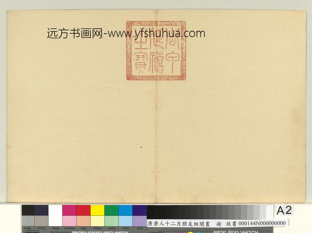 唐人十二月朋友相闻书册-