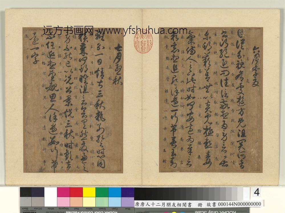 唐人十二月朋友相闻书册-