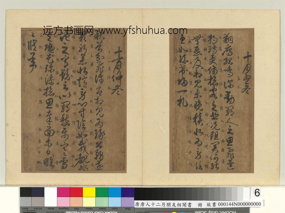 唐人十二月朋友相闻书册-