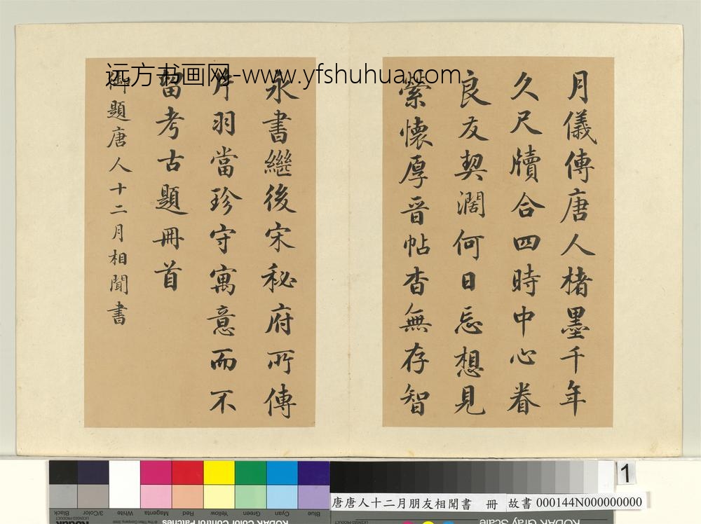唐人十二月朋友相闻书册-