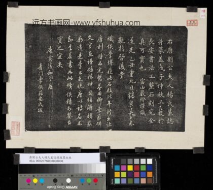 唐刘公夫人杨氏墓志铭跋墨拓本.jpg
