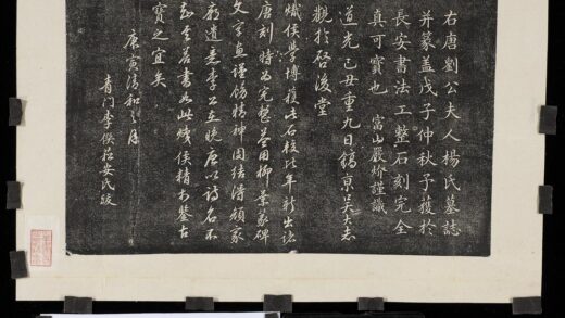 唐刘公夫人杨氏墓志铭跋墨拓本.jpg