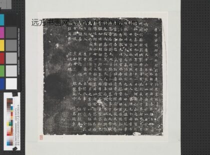 唐前汴州尉氏县尉刘搏妻孔氏墓志铭墨拓本轴.jpg