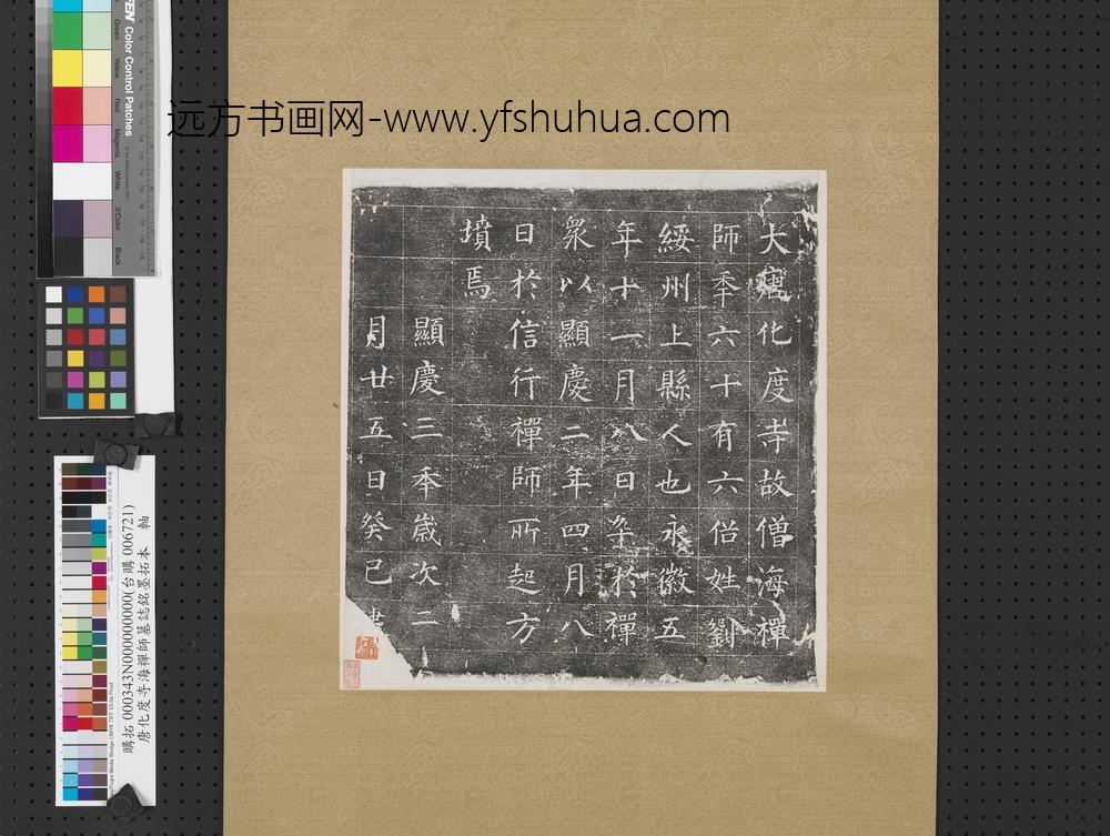唐化度寺海禅师墓志铭墨拓本