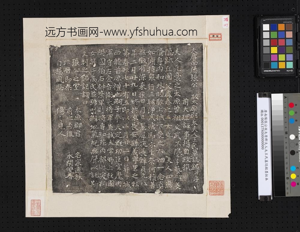 唐南阳张公故太原郡夫人太王氏墓志铭墨拓本