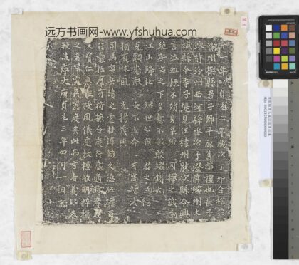唐卫县唐人墓志铭墨拓本.jpg
