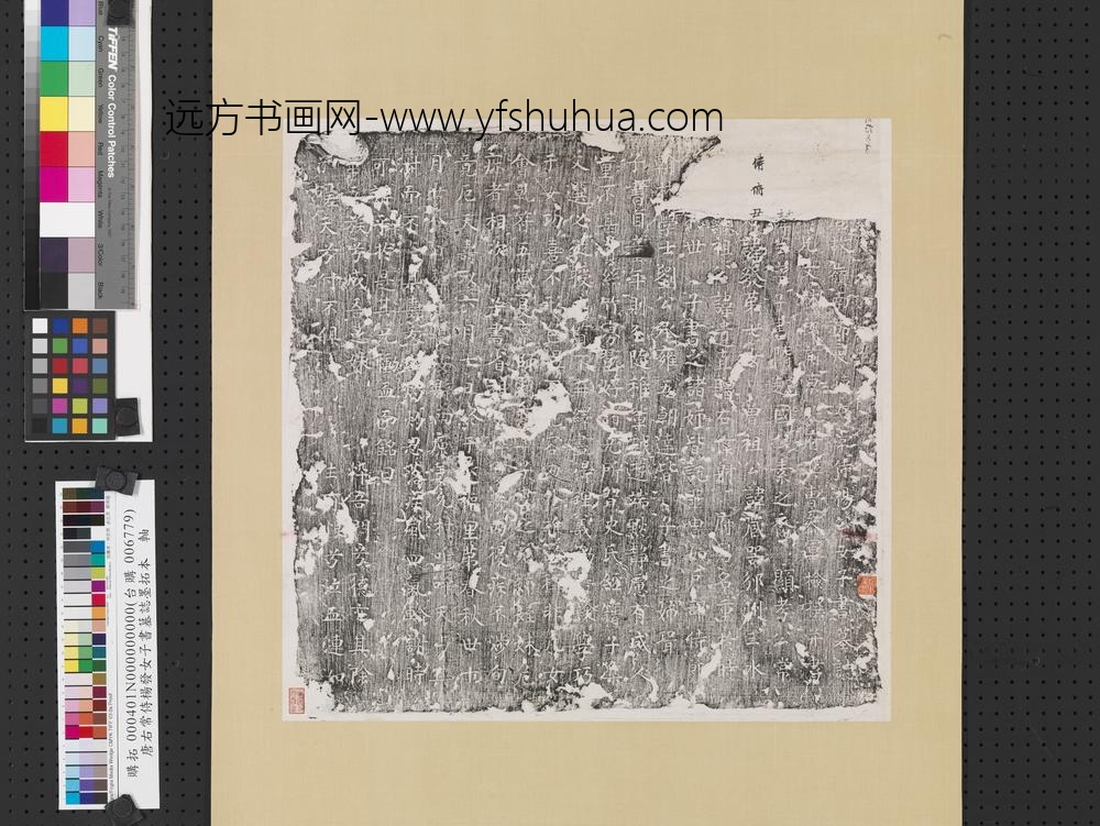 唐右常侍杨发女子书墓志墨拓本