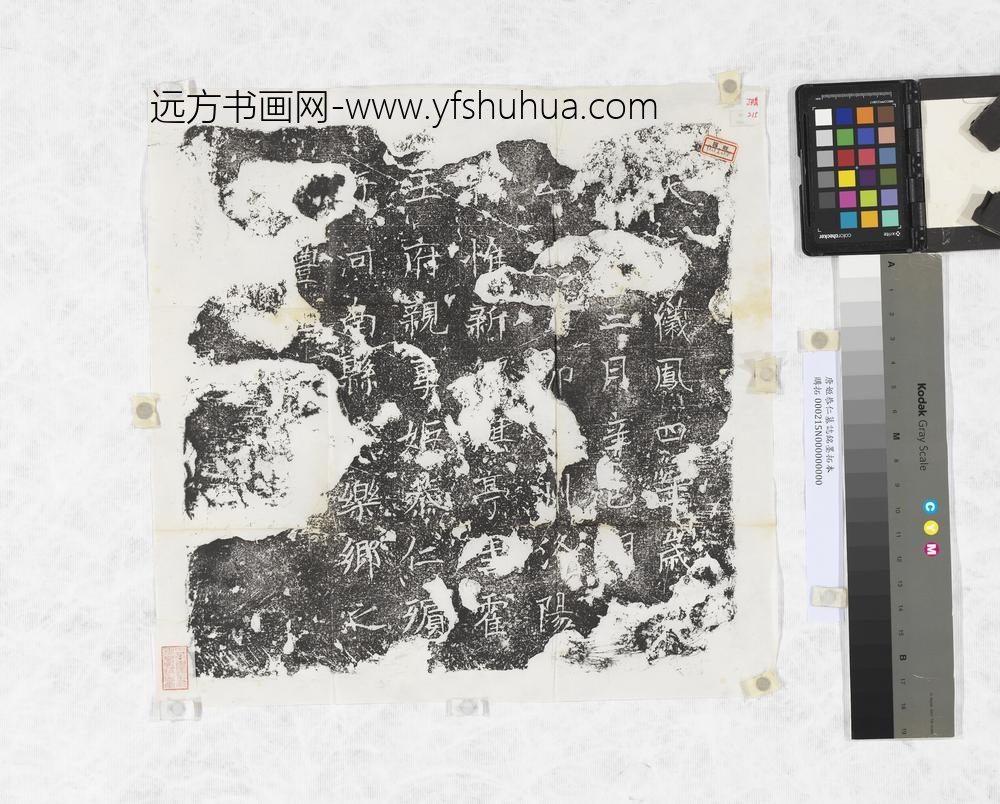唐姬恭仁墓志铭墨拓本