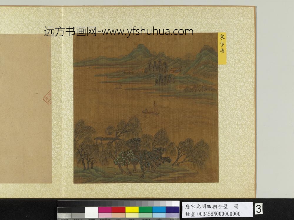 唐宋元明四朝合璧册-宋李唐山水