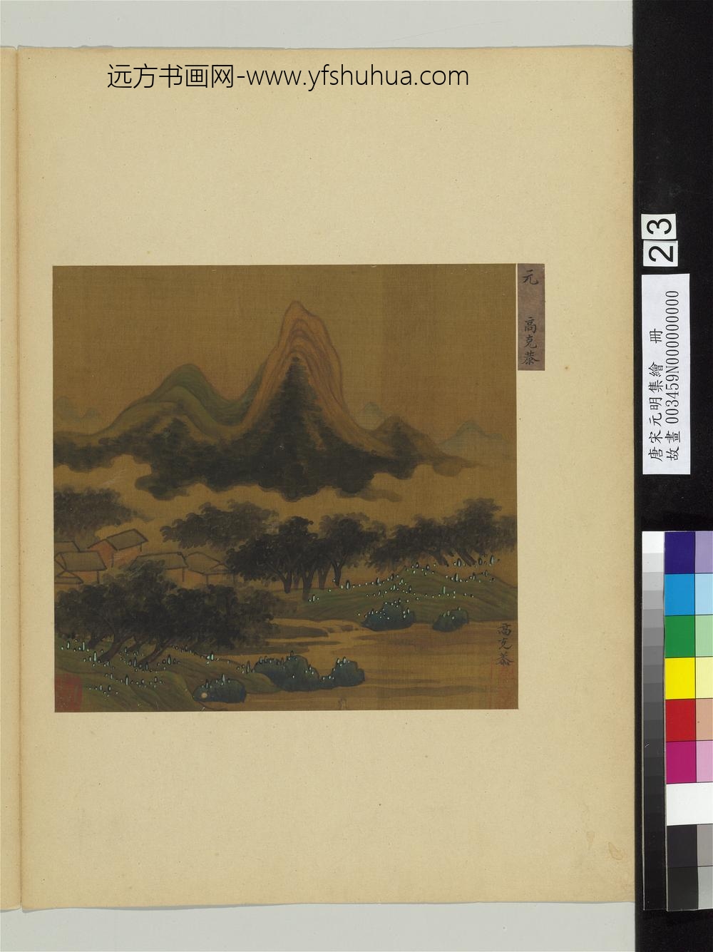 唐宋元明集绘册-元高克恭山水