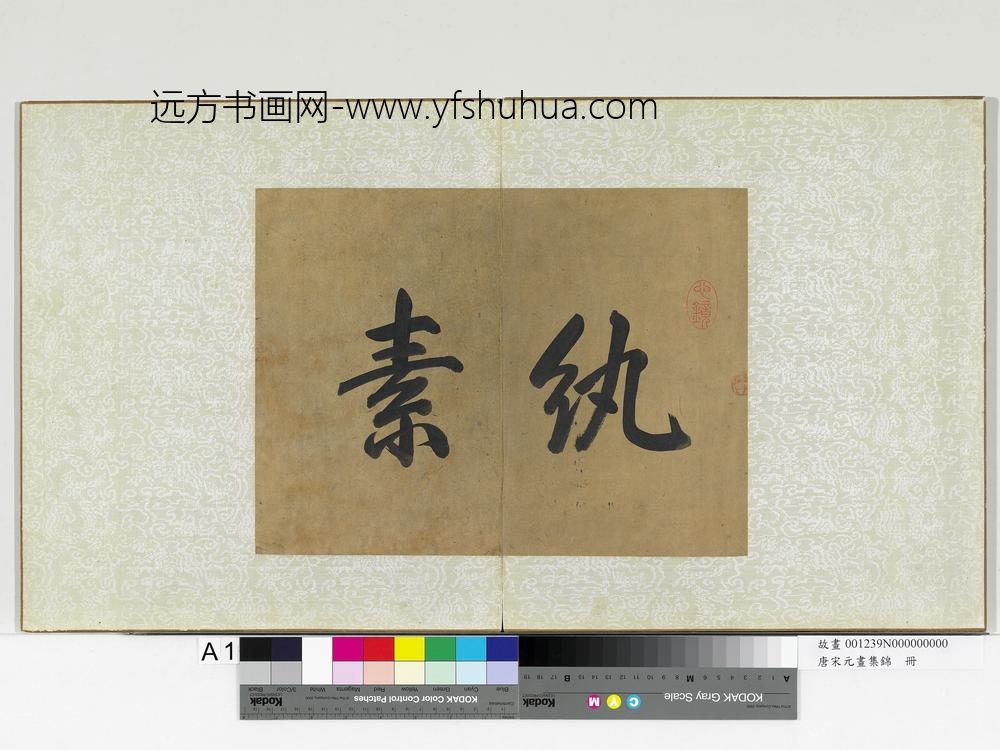 唐宋元画集锦册-