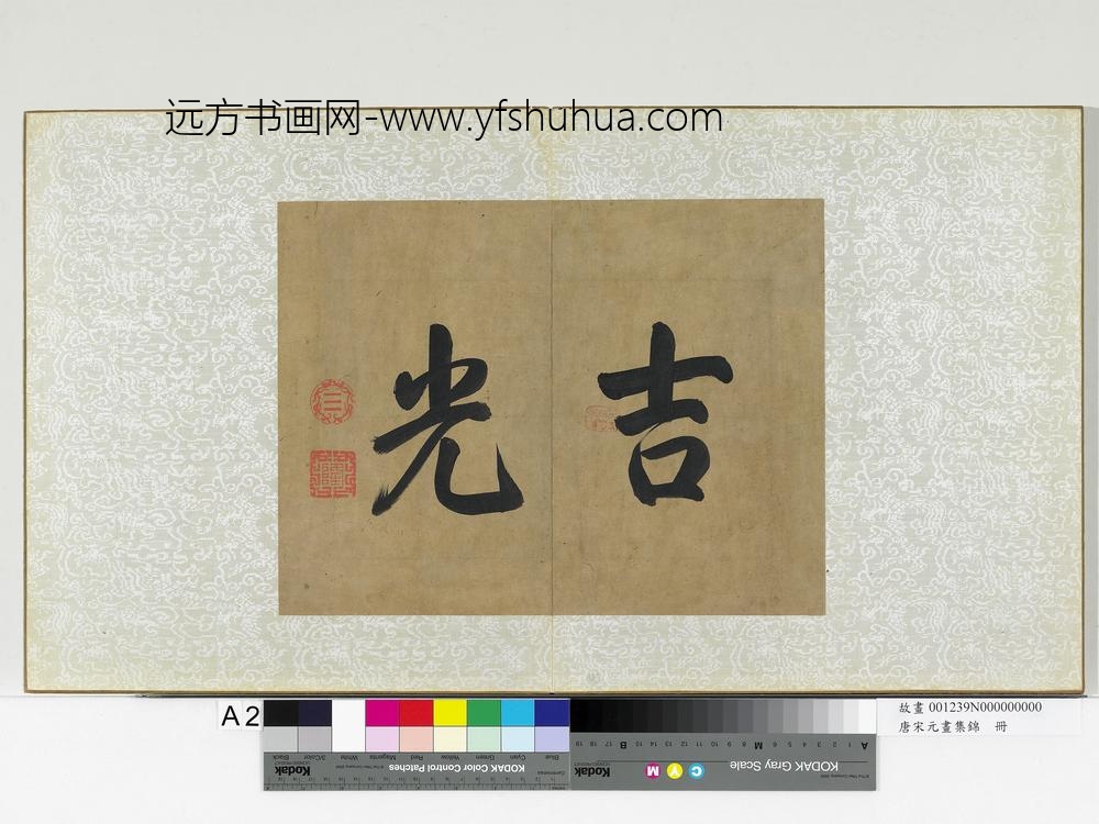 唐宋元画集锦册-