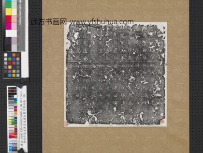 唐将作监主薄孟友直女墓志墨拓本轴.jpg