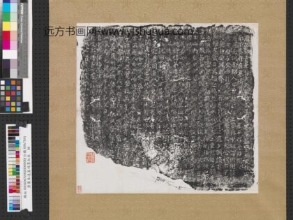 唐尔朱逵墓碣墨拓本轴.jpg