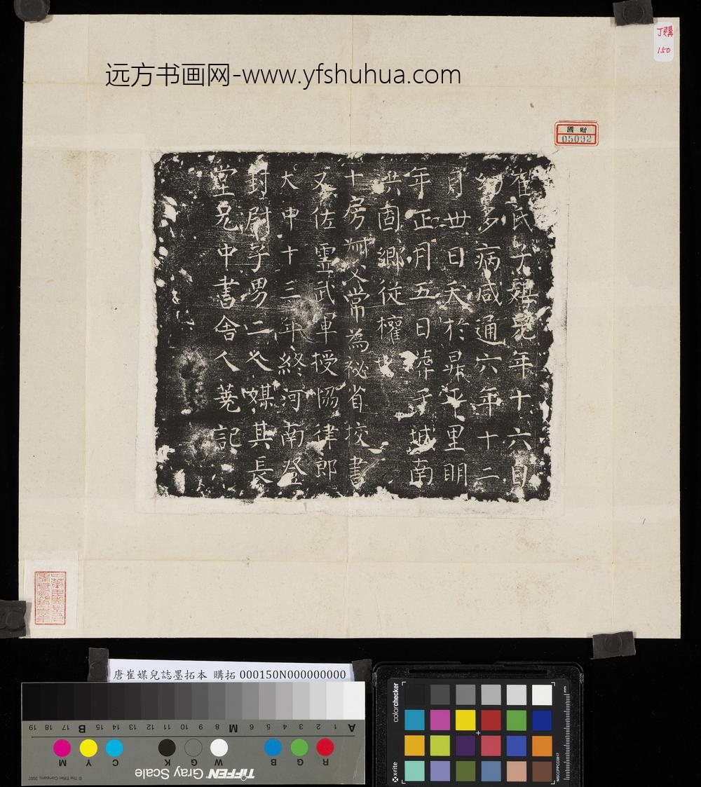 唐崔媒儿志墨拓本