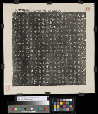 唐广平程府君夫人郭氏墓志铭墨拓本.jpg