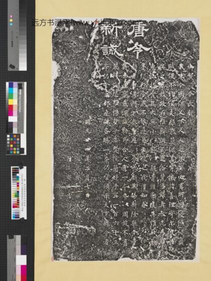 唐开元令长新诫墨拓本轴.jpg