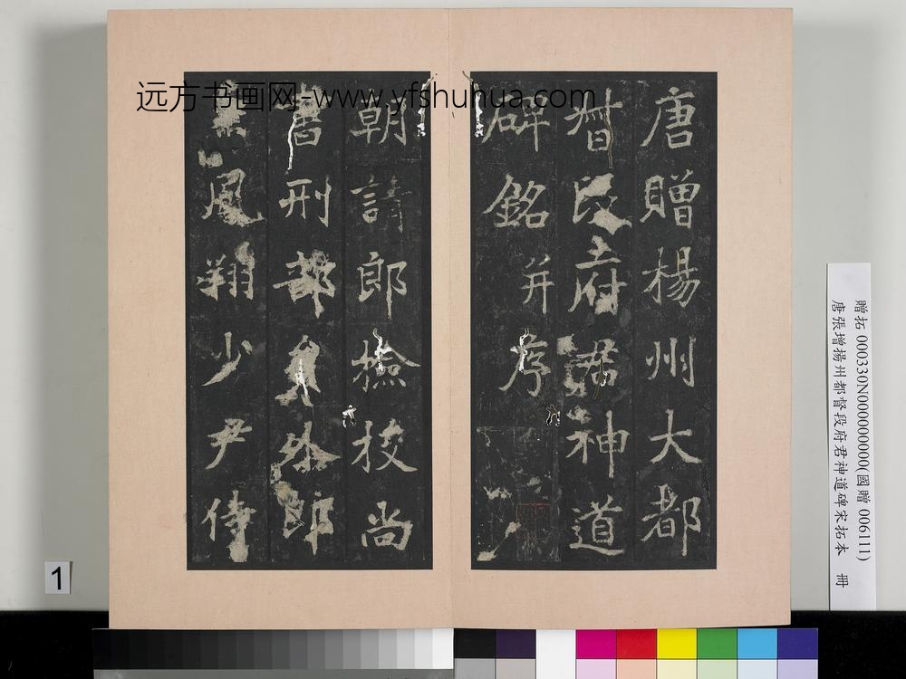 唐张增扬州都督段府君神道碑宋拓本册-