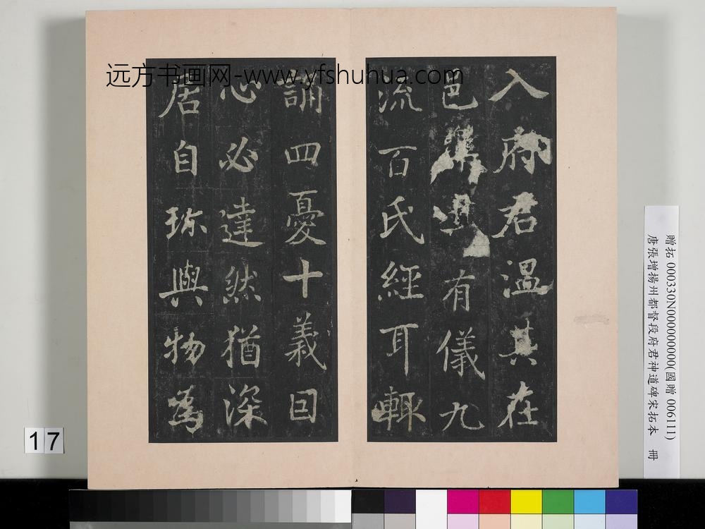 唐张增扬州都督段府君神道碑宋拓本册-
