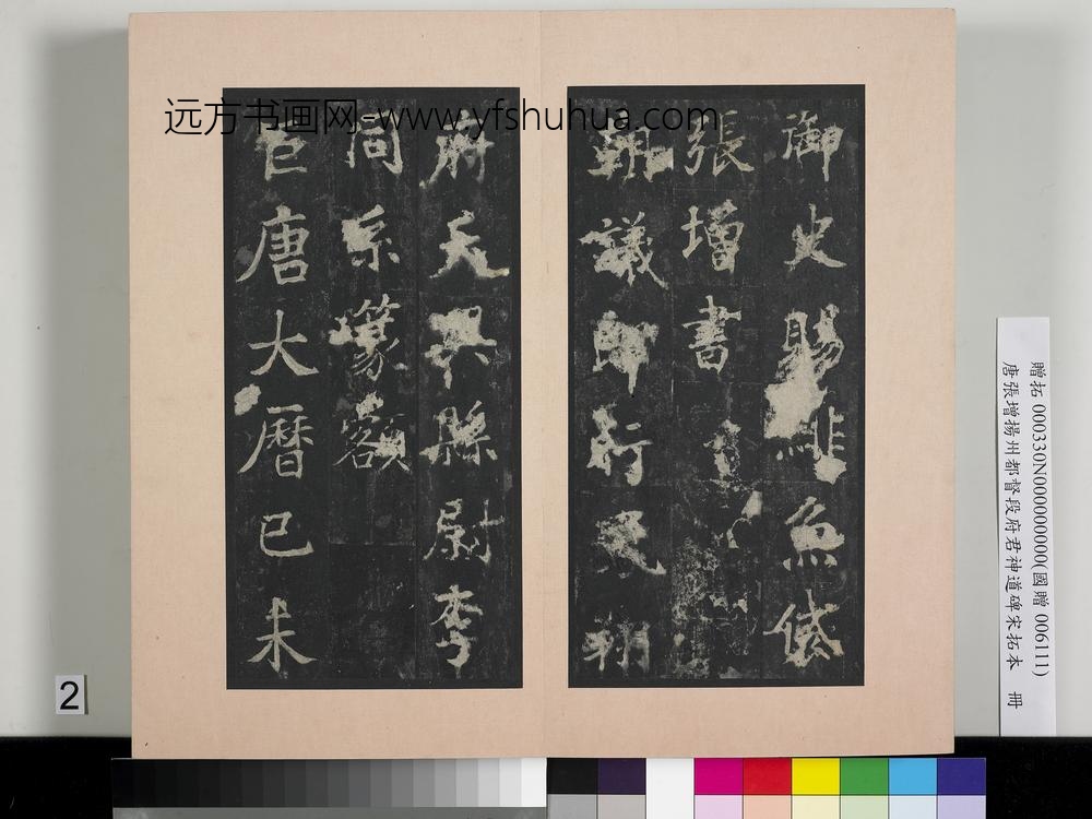 唐张增扬州都督段府君神道碑宋拓本册-