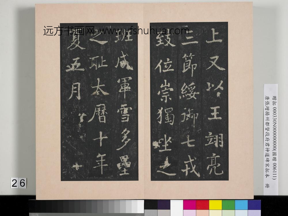 唐张增扬州都督段府君神道碑宋拓本册-