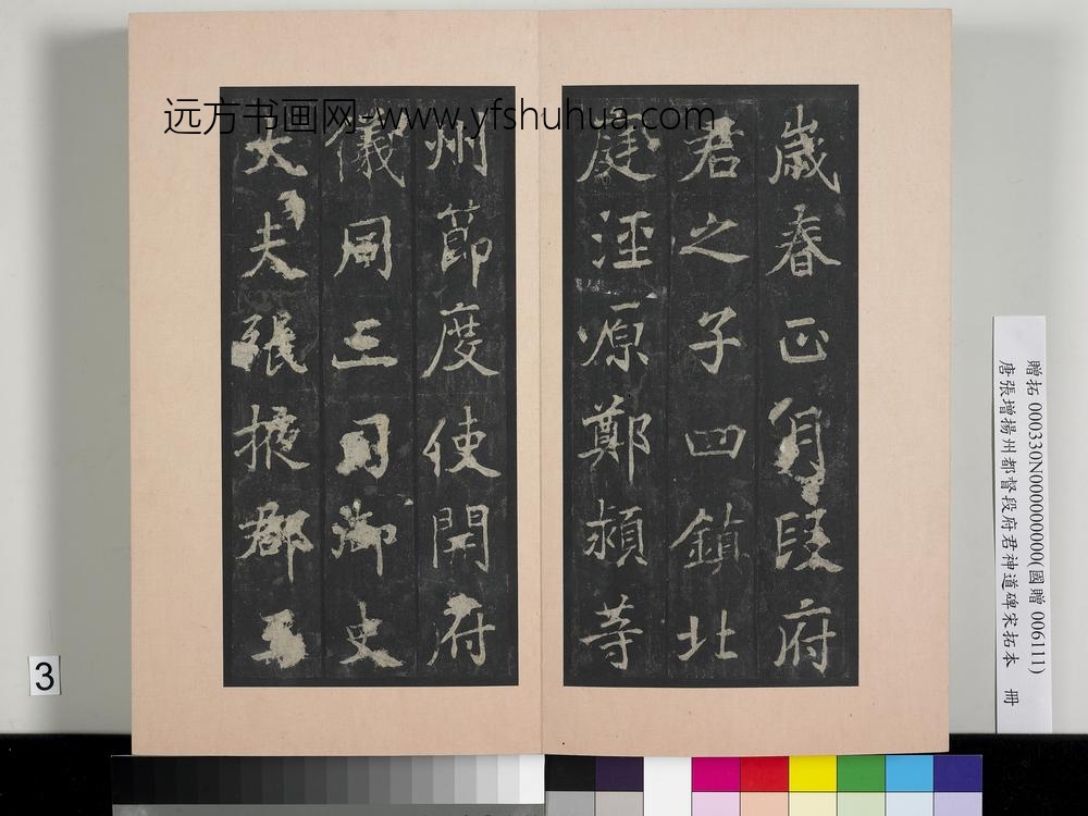 唐张增扬州都督段府君神道碑宋拓本册-