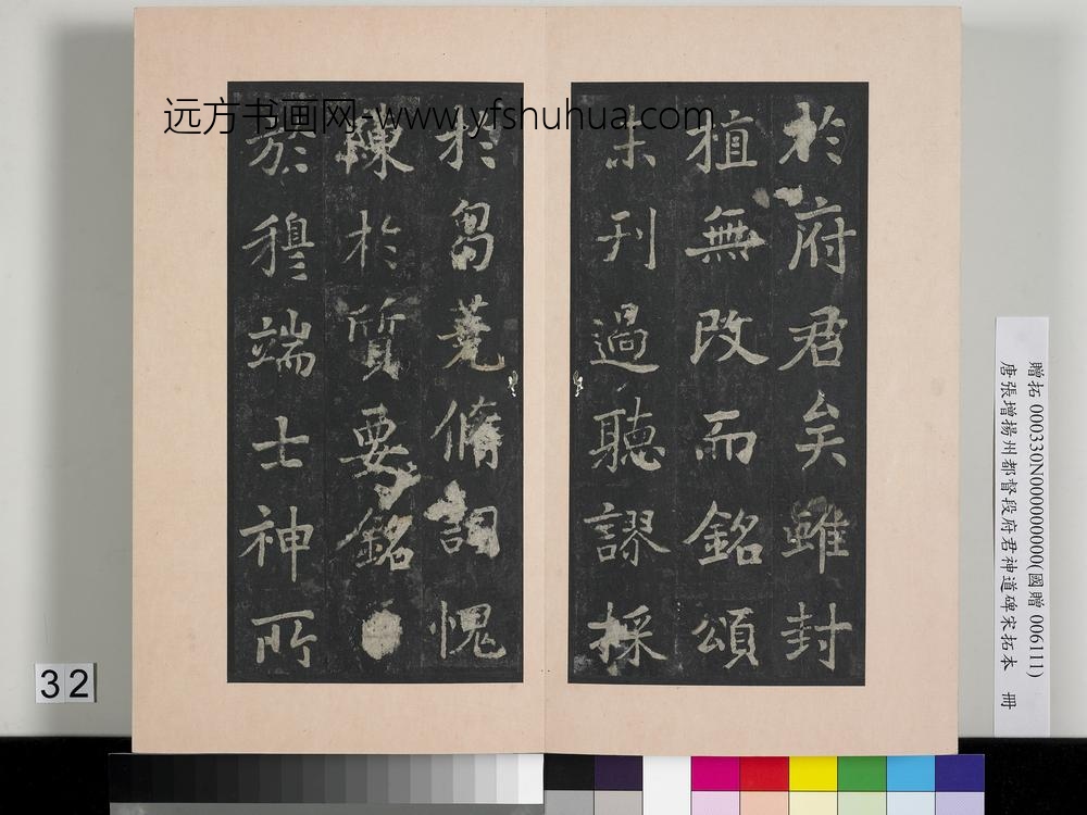 唐张增扬州都督段府君神道碑宋拓本册-