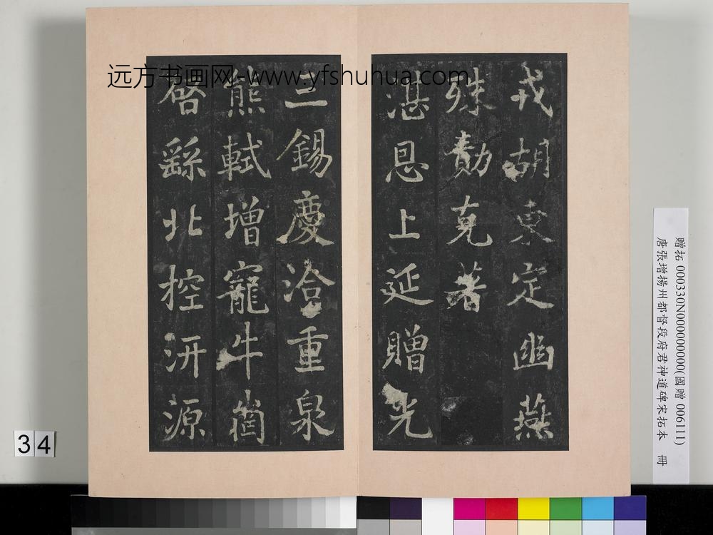 唐张增扬州都督段府君神道碑宋拓本册-
