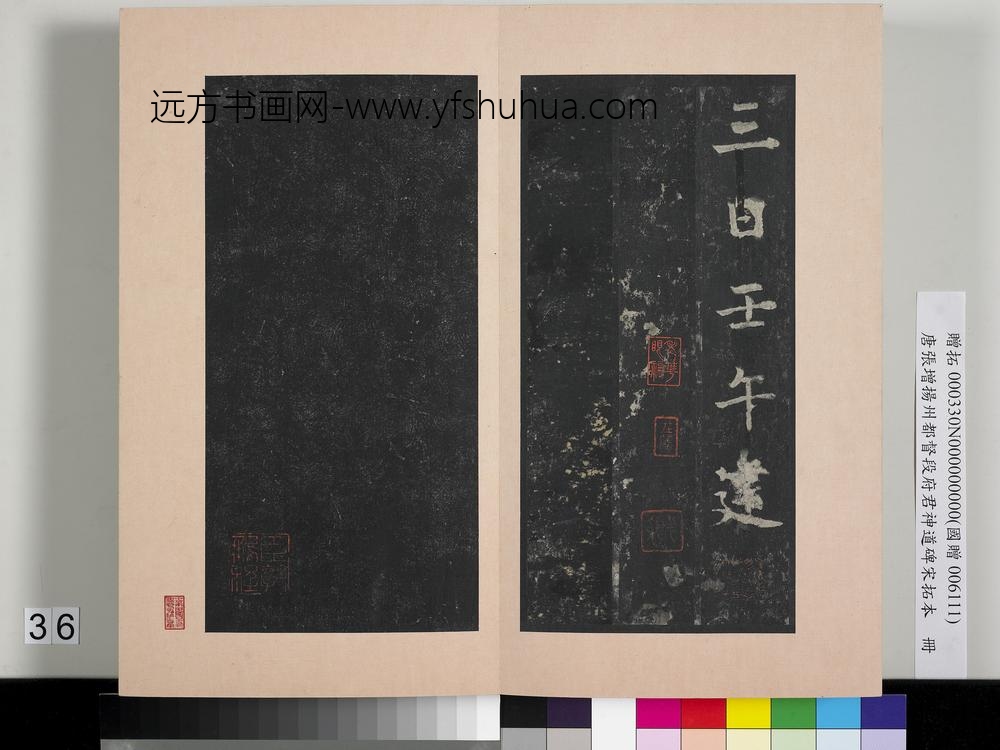 唐张增扬州都督段府君神道碑宋拓本册-