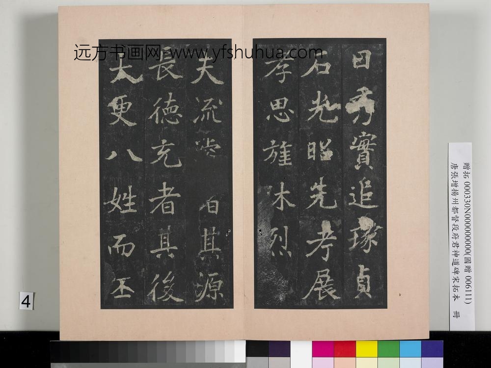 唐张增扬州都督段府君神道碑宋拓本册-