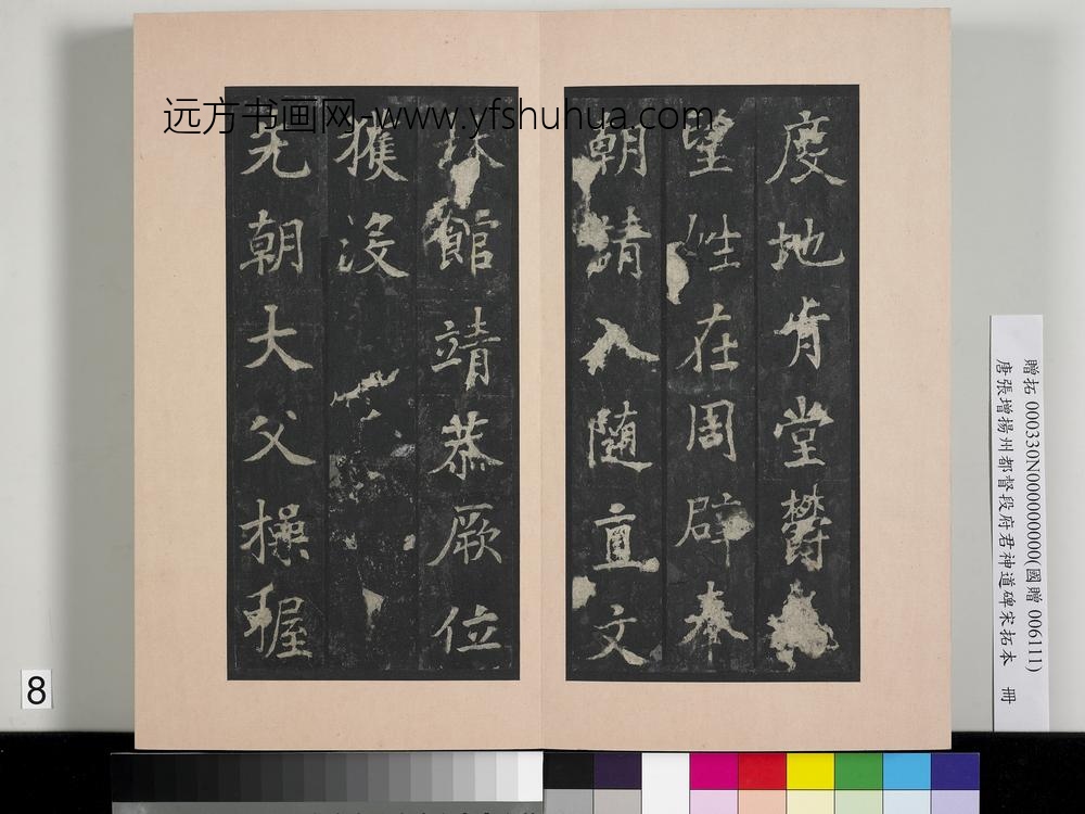 唐张增扬州都督段府君神道碑宋拓本册-