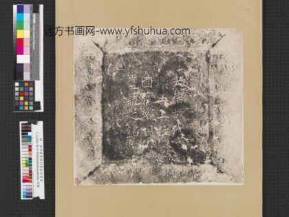 唐慕容明墓志铭盖墨拓本轴.jpg