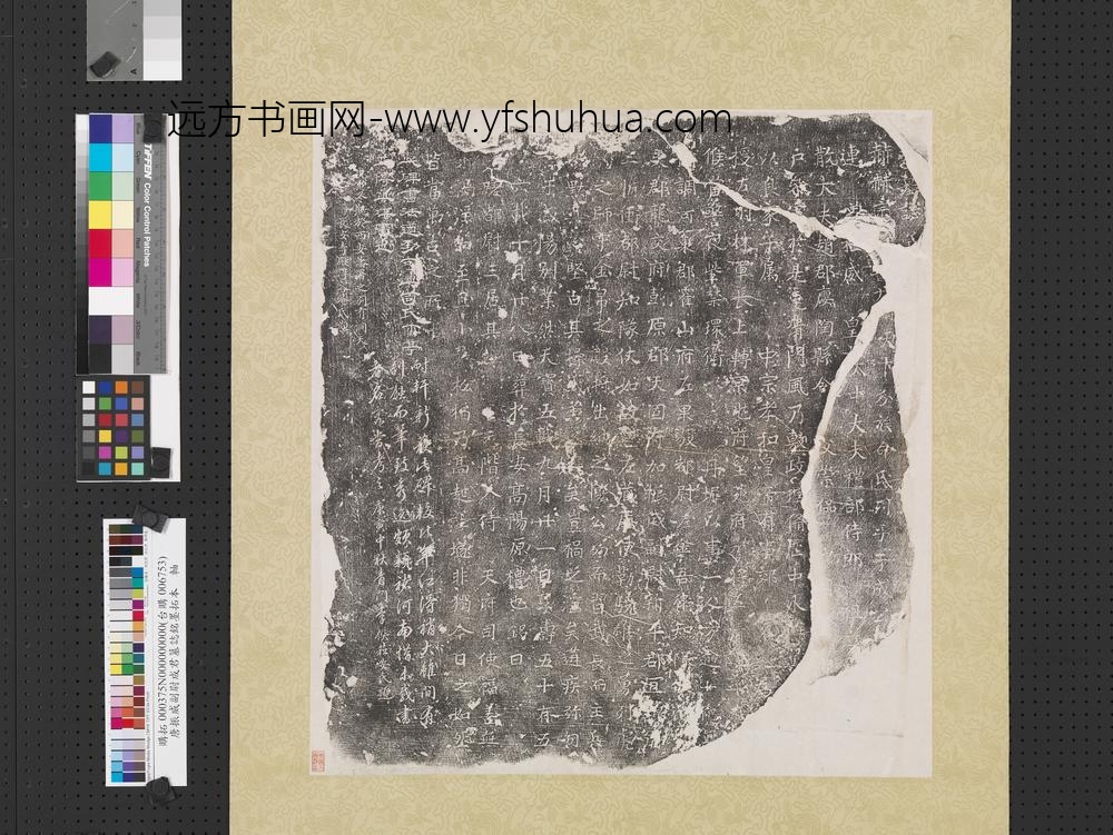唐振威副尉成君墓志铭墨拓本轴