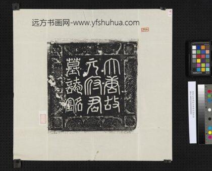 唐故元府君墓志铭篆盖墨拓本.jpg