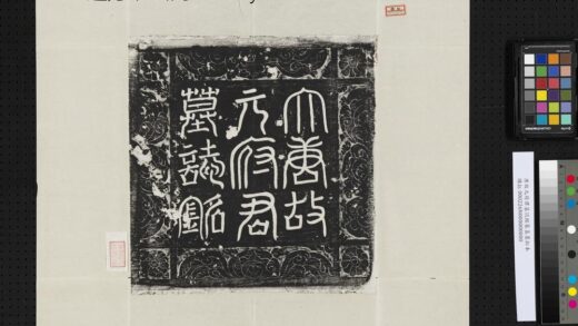 唐故元府君墓志铭篆盖墨拓本.jpg