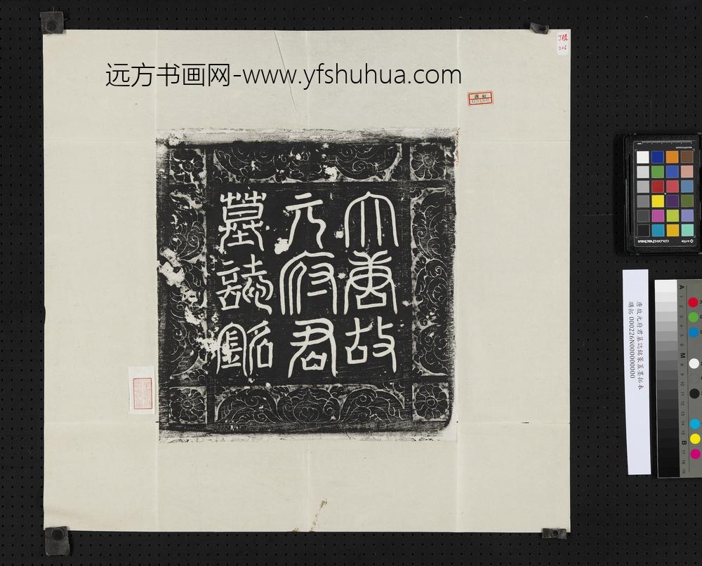 唐故元府君墓志铭篆盖墨拓本