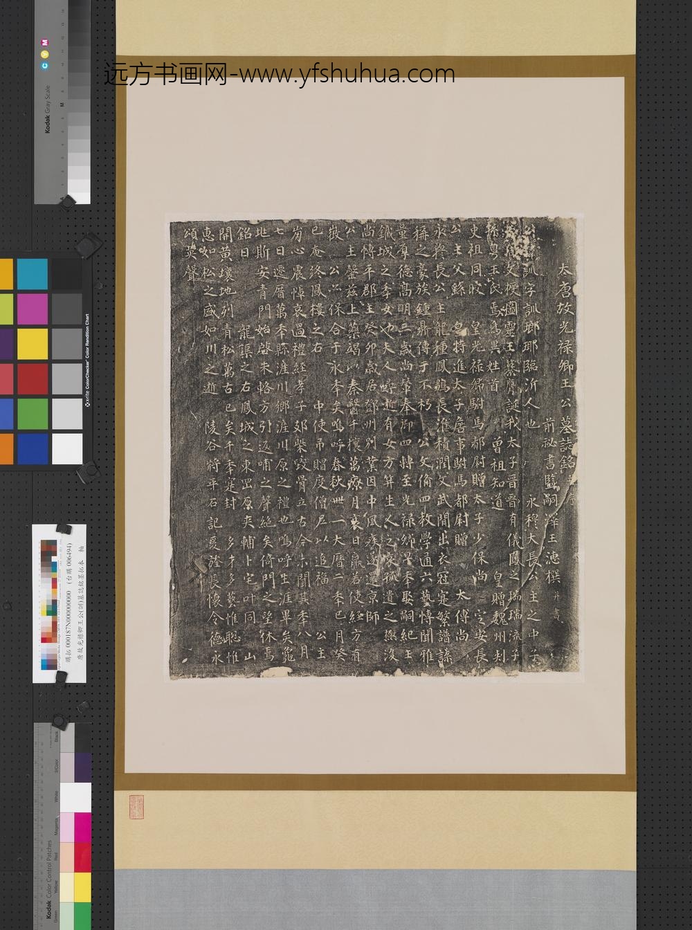 唐故光禄卿王公（训）墓志铭墨拓本轴