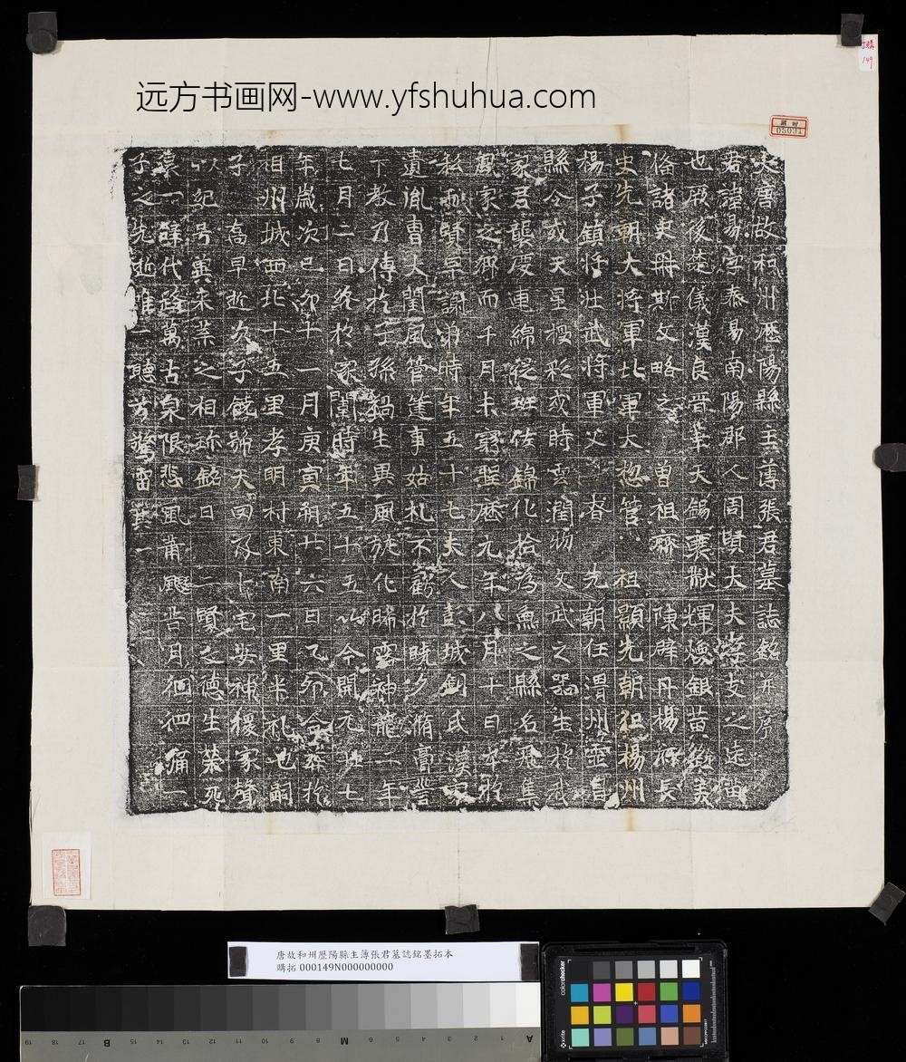 唐故和州历阳县主簿张君墓志铭墨拓本
