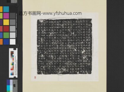 唐故天水郡秦君暕墓志铭墨拓本轴.jpg